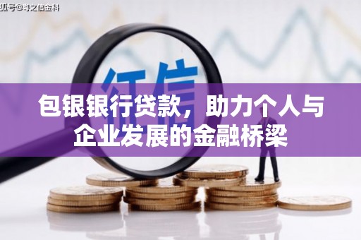 陵川包银银行贷款，助力个人与企业发展的金融桥梁