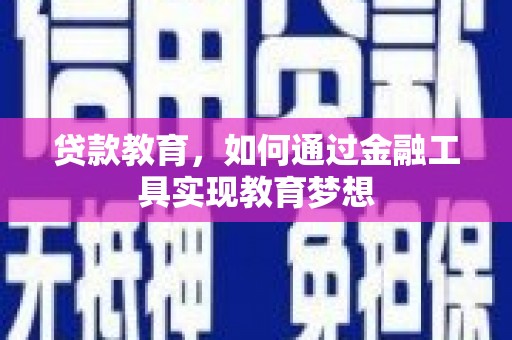陵川贷款教育，如何通过金融工具实现教育梦想
