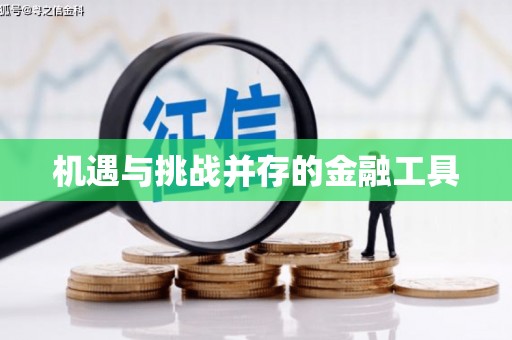 陵川机遇与挑战并存的金融工具