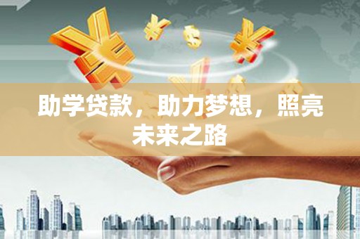 陵川助学贷款，助力梦想，照亮未来之路