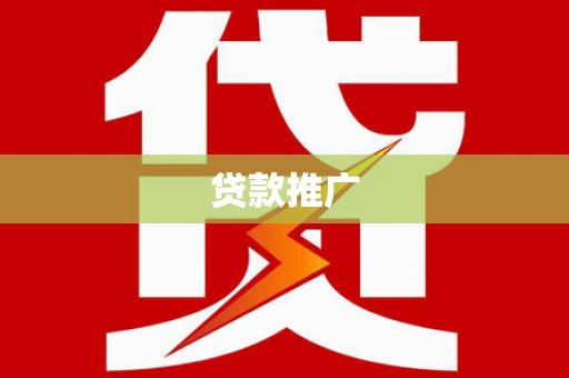 陵川贷款推广