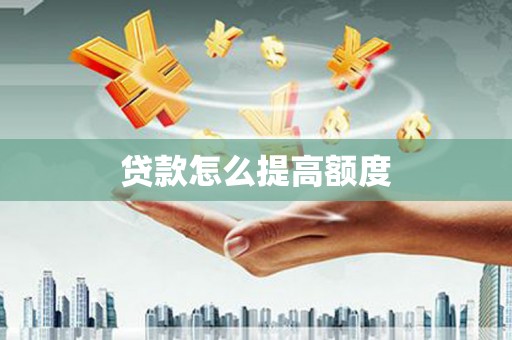 陵川贷款怎么提高额度
