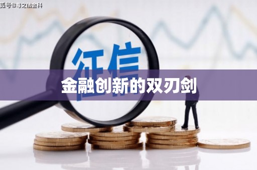 陵川金融创新的双刃剑