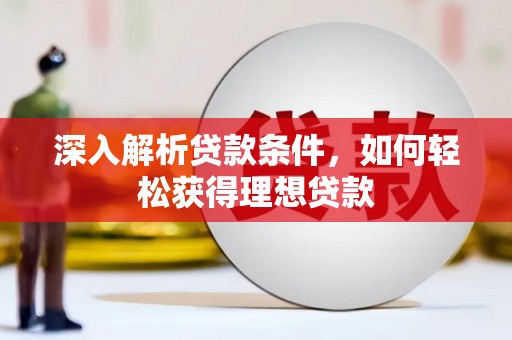 陵川深入解析贷款条件，如何轻松获得理想贷款