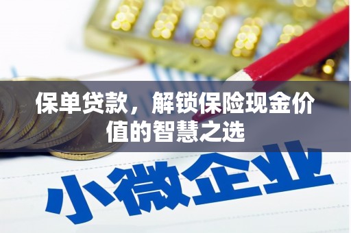 陵川保单贷款，解锁保险现金价值的智慧之选