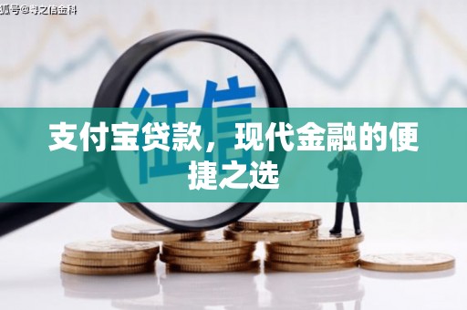 陵川支付宝贷款，现代金融的便捷之选