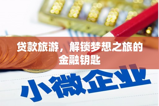 陵川贷款旅游，解锁梦想之旅的金融钥匙