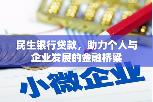 陵川民生银行贷款，助力个人与企业发展的金融桥梁