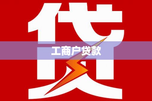 陵川工商户贷款