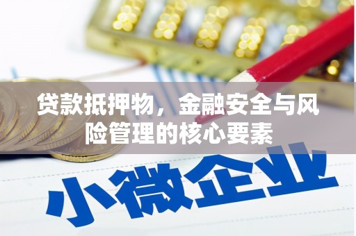 陵川贷款抵押物，金融安全与风险管理的核心要素
