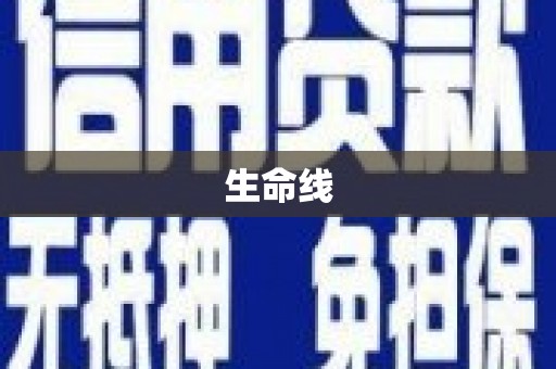 陵川生命线