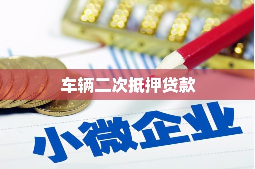 陵川车辆二次抵押贷款