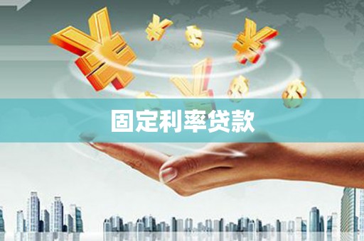 陵川固定利率贷款