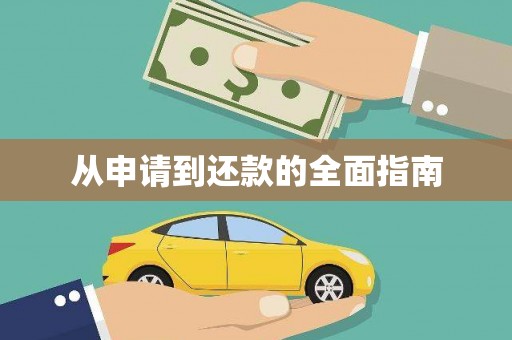 陵川从申请到还款的全面指南