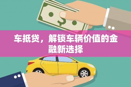 陵川车抵贷，解锁车辆价值的金融新选择