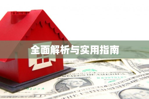 陵川全面解析与实用指南