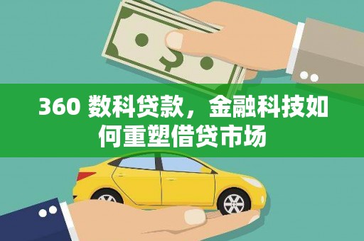 陵川360 数科贷款，金融科技如何重塑借贷市场