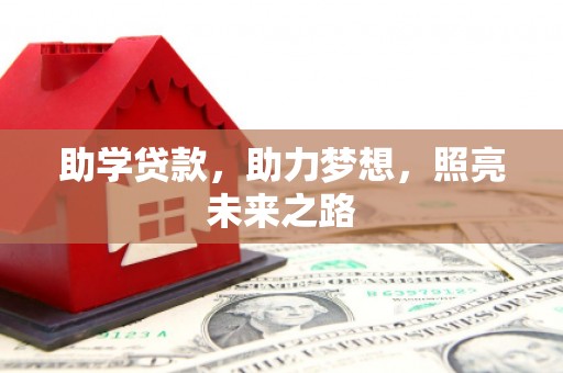 陵川助学贷款，助力梦想，照亮未来之路