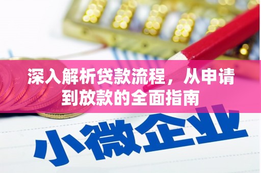 陵川深入解析贷款流程，从申请到放款的全面指南