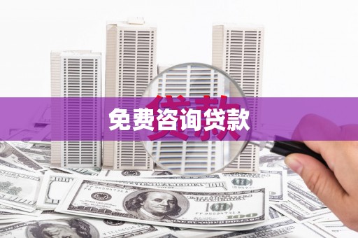 陵川免费咨询贷款