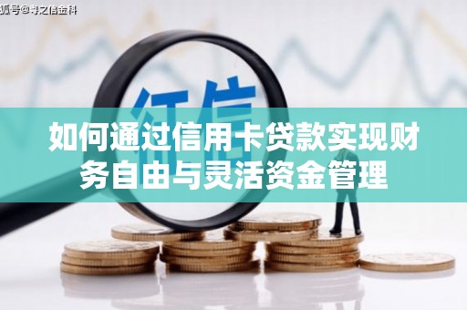 陵川如何通过信用卡贷款实现财务自由与灵活资金管理