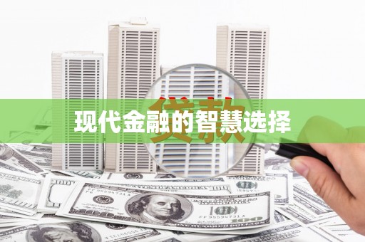 陵川现代金融的智慧选择