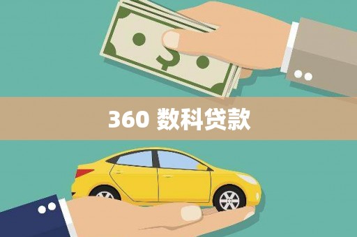 陵川360 数科贷款