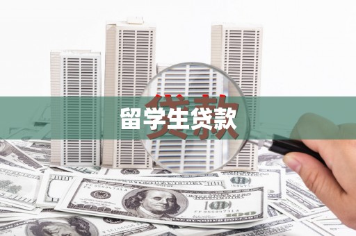 陵川留学生贷款