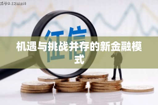 陵川机遇与挑战并存的新金融模式