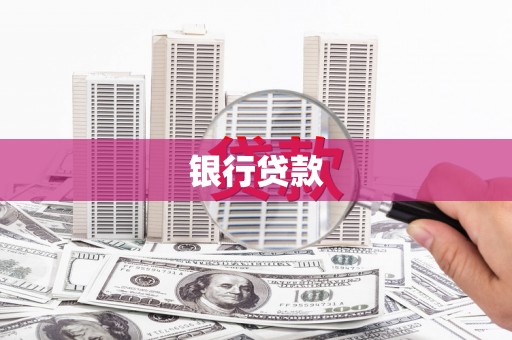 陵川银行贷款