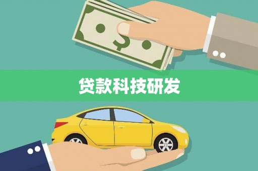 陵川贷款科技研发