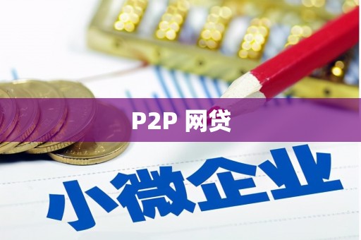 陵川P2P 网贷