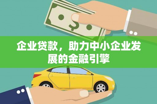 陵川企业贷款，助力中小企业发展的金融引擎