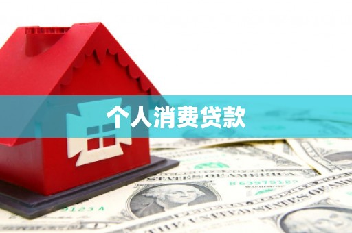 陵川个人消费贷款