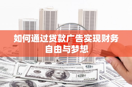 陵川如何通过贷款广告实现财务自由与梦想