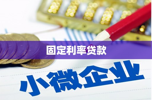 陵川固定利率贷款