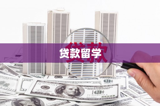 陵川贷款留学