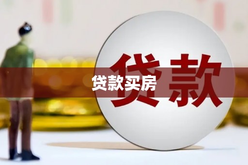 陵川贷款买房