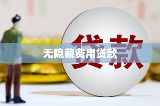 陵川无隐藏费用贷款