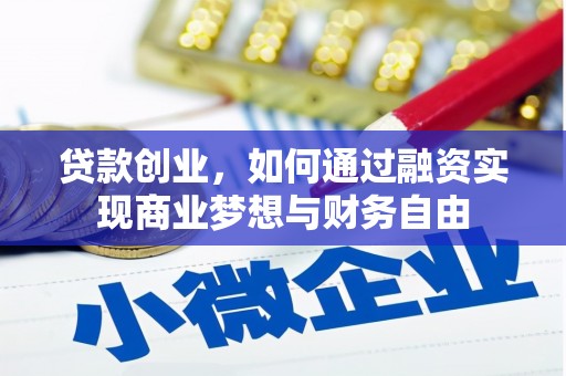 陵川贷款创业，如何通过融资实现商业梦想与财务自由