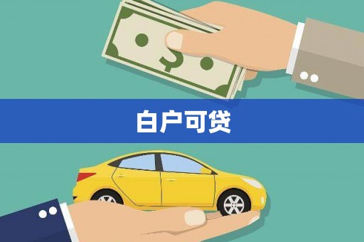 陵川白户可贷