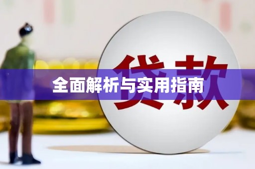陵川全面解析与实用指南