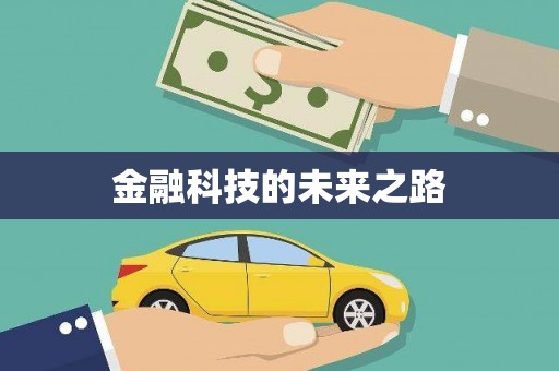 陵川金融科技的未来之路