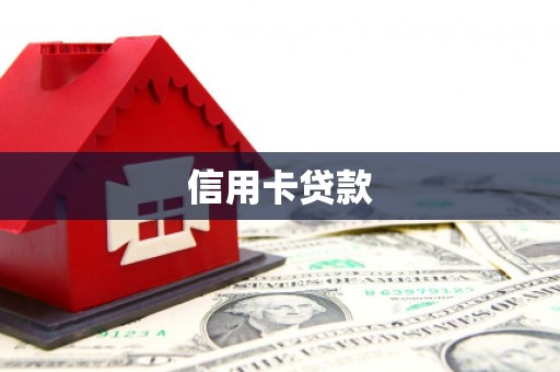 陵川信用卡贷款