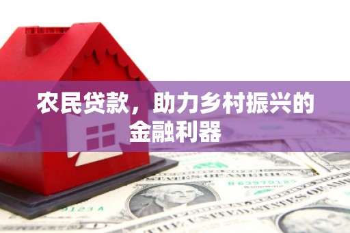 陵川农民贷款，助力乡村振兴的金融利器