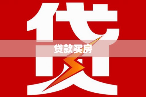 陵川贷款买房