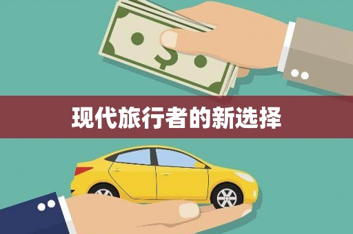 陵川现代旅行者的新选择