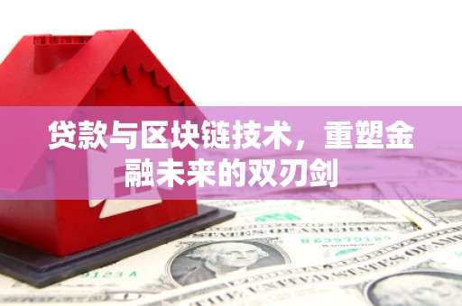 陵川贷款与区块链技术，重塑金融未来的双刃剑