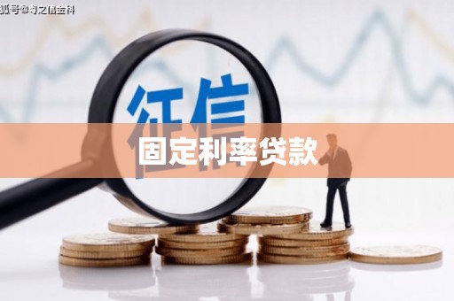 陵川固定利率贷款