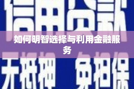 陵川如何明智选择与利用金融服务